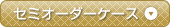セミオーダーケース
