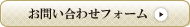 お問い合わせフォーム