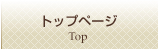 トップページ