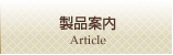 製品案内