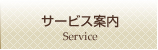 サービス案内