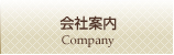 会社案内