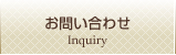 お問い合わせ