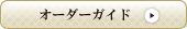 オーダーガイド