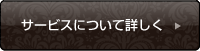 サービスについて詳しく