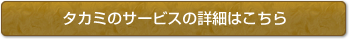 タカミのサービスの詳細はこちら