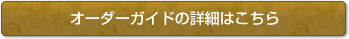 オーダーガイドの詳細はこちら