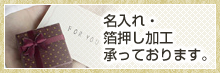 名入れ・箔押し承っております。
