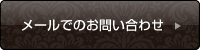 メールでのお問い合わせ