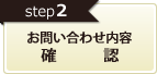 確認