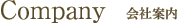 会社案内