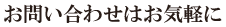 お問い合わせはお気軽に