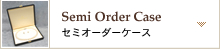 セミオーダーケース