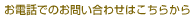 お電話でのお問い合わせはこちらから